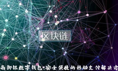 
海南御银数字钱包：安全便捷的移动支付解决方案