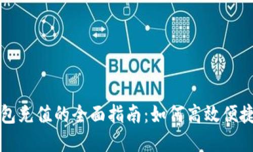 工行数字钱包充值的全面指南：如何高效便捷地完成充值