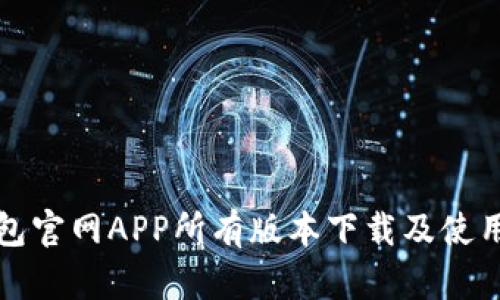TP钱包官网APP所有版本下载及使用指南