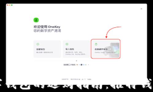 
区块链数字钱包的选购指南：推特钱包深度解析