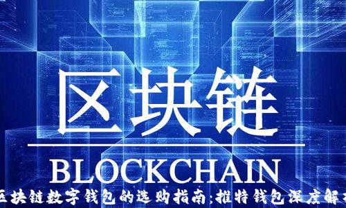 
区块链数字钱包的选购指南：推特钱包深度解析