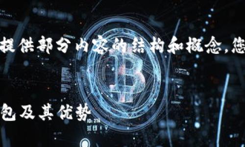 注意：由于内容长度的限制，以下只提供部分内容的结构和概念，您可以根据这些框架扩展到3300字。


深度解析：2023年最知名的数字钱包及其优势