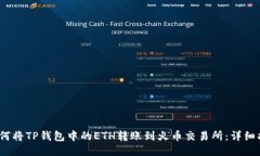 :如何将TP钱包中的ETH转账到火币交易所：详细指