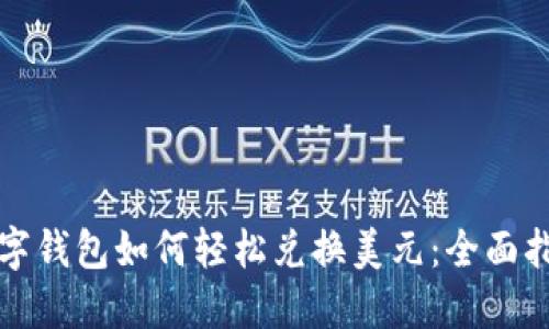 数字钱包如何轻松兑换美元：全面指南