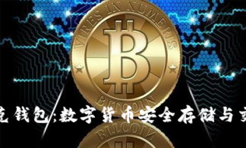 全面解析威尔克钱包：数字货币安全存储与交易的最佳选择