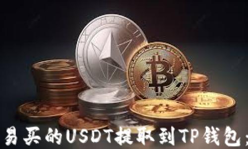 
如何将欧易买的USDT提取到TP钱包：详细指南