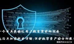 思考一个并且最接近用户搜索需求的优质冷钱包