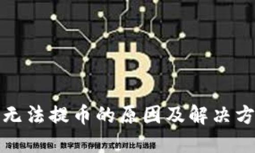 TP钱包无法提币的原因及解决方法详解