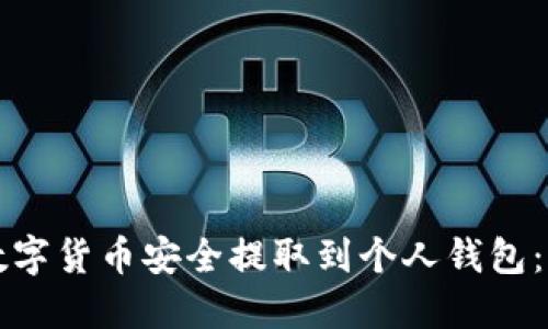如何将数字货币安全提取到个人钱包：全面指南