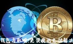 数字钱包与取呗：更便捷的支付解决方案