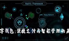 东莞数字钱包：便捷支付与智能管理的