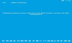 如何将各种数字货币转入TP钱包？详尽