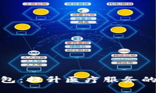 数字人民医院钱包：提升医疗服务的智能化解决方案