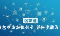 如何在数字钱包中添加银行卡：详细步