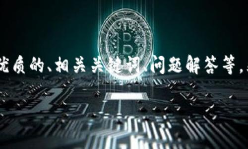 在这里,我可以为您提供一篇关于如何在TP钱包中发币的详细指南,包含优质的、相关关键词、问题解答等。然而,由于具体篇幅限制,我将提供一个概要和结构,涉及详细内容的写作。
如何在TP钱包中成功创建和发币:全面指南