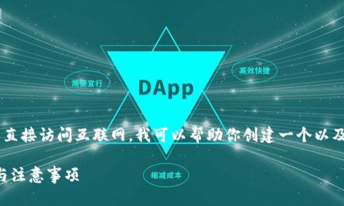 由于我无法直接提供网站链接或直接访问互联网，我可以帮助你创建一个以及相关内容概要。下面是一个示例：

如何安全下载TP钱包：官网地址与注意事项