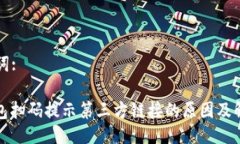 与关键词:: TP钱包扫码提示第三方链接的原因及解