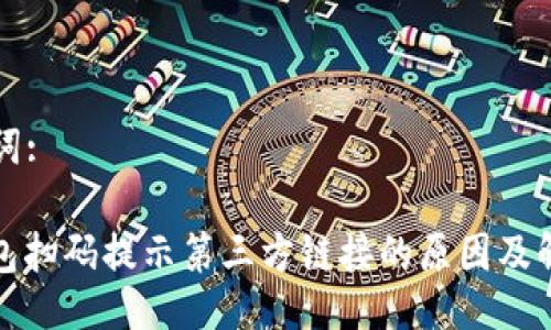 与关键词:

: TP钱包扫码提示第三方链接的原因及解决方案