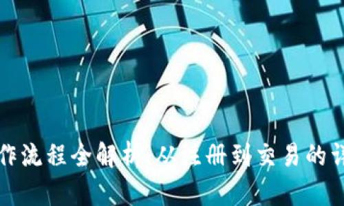 数字钱包操作流程全解析：从注册到交易的详细视频指南