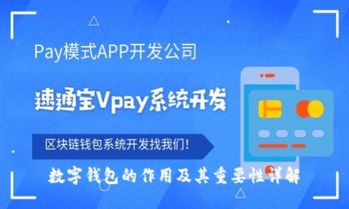 数字钱包的作用及其重要性详解