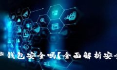 支付宝数字资产钱包安全吗？全面解析