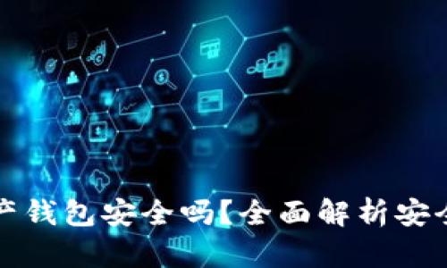 支付宝数字资产钱包安全吗？全面解析安全性与使用技巧