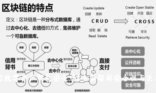支付宝数字资产钱包安全吗？全面解析安全性与使用技巧