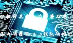 思考一个并且最接近用户搜索需求的  t p钱包是谁