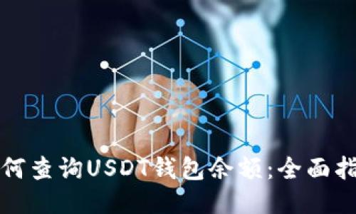 如何查询USDT钱包余额：全面指南