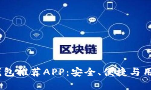 2023年最佳加密钱包推荐APP：安全、便捷与用户体验的完美结合