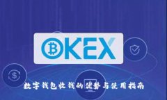 数字钱包收钱的优势与使用指南