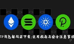 TP钱包解码器下载：使用指南与安全注意事项