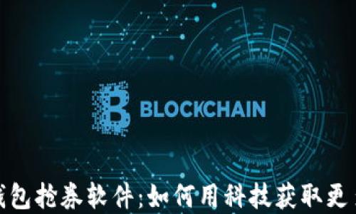 
数字钱包抢券软件：如何用科技获取更多优惠