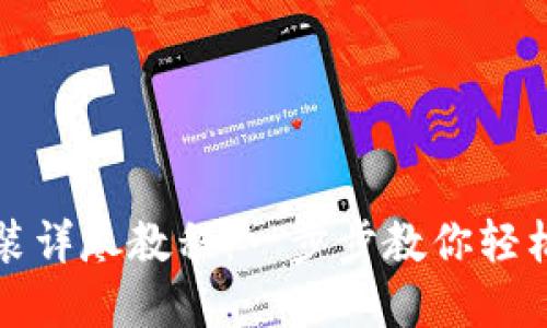 数字钱包安装详尽教程：一步步教你轻松安装并使用