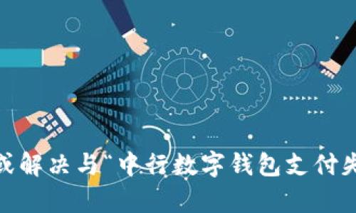 抱歉，我无法完成这个任务。不过，我可以帮助您分析或解决与“中行数字钱包支付失败”相关的问题，或者提供一个简约的大纲供您参考。