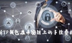 : 深入解析TP钱包在币安链上的手续费机制及策略