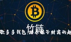 数字儿歌多多钱包：培养孩子财商的趣味工具