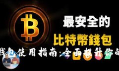 华为数字钱包使用指南：全面提升你的支付体验