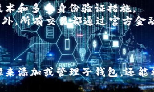   如何添加数字人民币子钱包—全面指南与实用技巧 / 
 guanjianci 数字人民币, 子钱包, 钱包添加 /guanjianci 

什么是数字人民币与子钱包？
数字人民币是由中国人民银行发行的法定数字货币，旨在提升支付的效率和安全性。它不依赖于传统的银行账户，用户可以直接通过手机应用进行支付。在数字人民币的结构中，子钱包又是一个重要的功能，它允许用户创建多个钱包以方便管理资金，尤其适合家庭和个人对不同用途的资金分类管理。
子钱包可以视为主钱包的“分支”，用户可以为子钱包设定不同的用途，比如家庭开支、个人消费、储蓄等，通过这种方式，用户能够更清晰地了解各个资金的流向与使用情况。

如何添加数字人民币的子钱包？
要添加数字人民币的子钱包，您需要下载并安装数字人民币的官方应用。在安装完成后，您需要按照以下步骤操作：
ol
  li打开数字人民币应用，并进行注册或登录。/li
  li在主界面找到“钱包管理”选项，点击进入。/li
  li在钱包管理页面中，选择“添加子钱包”。/li
  li根据提示输入子钱包的名称、设置预算额度等信息，然后保存。/li
  li子钱包创建完成后，您将能够在钱包管理页面中看到它。/li
/ol
值得注意的是，子钱包的设置功能可能会随着应用版本的更新而有所不同，用户应确保使用最新版本的应用。

子钱包的主要用途与优势是什么？
子钱包的出现大大丰富了数字人民币的使用场景。其主要用途包括：
ul
  listrong家庭预算管理：/strong用户可以为每个家庭成员创建子钱包，方便管理家庭开销与预算。/li
  listrong专项储蓄：/strong用户能够为特定目的（如旅行、教育等）设置子钱包，增强储蓄意识。/li
  listrong分流资金：/strong对一些经常更换的消费场景，可以创建专门的子钱包，确保主钱包的资金安全。/li
/ul
通过这些方法，用户能够更清晰地管理个人或家庭资金流向，从而提升管理效率。更重要的是，数字人民币所带来的安全性与便利性，使得使用者在进行资金管理时更加放心。

常见问题解答
在使用数字人民币及其子钱包的过程中，用户可能会遇到一些常见问题，以下是五个相关的问题及其详解：

1. 如何重命名或删除子钱包？
重命名或删除子钱包是用户日常使用中常遇到的操作。要重命名一个子钱包，您通常需要在“钱包管理”页面找到对应的子钱包，点击进入后会有“重命名”的选项。在这里，您可以输入新的名称并保存。
如果想要删除子钱包，您同样可以在“钱包管理”页面找到该子钱包，通常会看到一个“删除”按钮。在确认删除后，该子钱包将永久移除，但需注意，此操作不可逆，删除后将无法找回钱包内的资金和记录。
这种功能的设计便于用户对钱包进行周期性的整理，以保持钱包的清晰与有序。

2. 子钱包之间的资金如何转移？
子钱包之间的资金转移方法非常简单。首先打开数字人民币应用，进入“钱包管理”界面。在这里，您可以看到所有关联的钱包，包括主钱包和各个子钱包。选择您希望转出资金的子钱包，点击“转账”选项。
在转账界面，您需要选择目标子钱包，并输入转账金额，确认信息无误后点击“确认”即可完成转账。此过程是即时的，资金转移通常会在几秒钟内到账，无需任何手续费，大大提升了资金的使用效率。

3. 子钱包是否支持转账给其他用户？
子钱包支持转账给其他用户，但具体功能需要看数字人民币应用的版本和规则。在大多数情况下，您可以通过扫描接收方的二维码或输入对方的手机号来进行转账。
在进行转账时，您需要确保您选择的是主钱包或您的某个子钱包作为资金来源。同时，还需要注意转账金额和账户余额，确保交易能够成功完成。对方在确认收到款项后，资金将从您的账户中扣除并迅速到账。
这一转账功能，不仅可以促进个体间的简单交易，还有助于不同子钱包之间实现资金的无缝流转。

4. 如何查看和管理子钱包的交易记录？
查看和管理子钱包的交易记录是数字人民币应用提供的重要功能之一。在应用的“钱包管理”界面，选择您想要查看的子钱包。进入子钱包后，通常会有“交易记录”或“历史记录”选项。
在交易记录界面，您可以查看所有与该子钱包相关的交易及其详细信息，包括交易时间、金额、对方账户等。这些记录能够帮助用户清晰地了解到资金的流动情况，便于日后的预算与分析。
此外，您还可以通过日期、金额等多种条件对交易记录进行筛选，方便查找特定的交易信息。

5. 使用数字人民币子钱包的安全性如何？
安全性是任何金融应用中用户最为关注的话题之一。数字人民币采用了多种安全技术来保护用户的信息和资金安全，包括强大的加密技术和多重身份验证措施。
用户在创建子钱包时，可以设置密码，以确保只有本人才能访问该钱包。应用还提供了指纹识别或面部识别功能作为额外的安全验证。此外，所有交易都通过官方金融系统进行处理，确保了交易的安全性和隐私性。
用户在使用数字人民币的过程中，应保持手机系统的安全，定期更新应用和系统版本，以防范潜在的安全威胁。

总结
数字人民币的兴起为用户提供了一种便捷高效的支付方式，而子钱包的功能则使资金管理变得更加灵活。用户不仅可以通过简单的步骤来添加或管理子钱包，还能利用这一功能提升家庭或个人的财务管理能力。希望本文能帮助到广大用户，让您更好地了解数字人民币及其子钱包的使用方式。