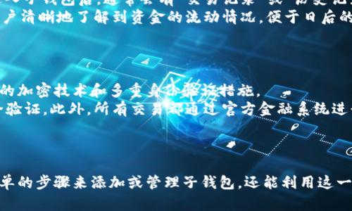   如何添加数字人民币子钱包—全面指南与实用技巧 / 
 guanjianci 数字人民币, 子钱包, 钱包添加 /guanjianci 

什么是数字人民币与子钱包？
数字人民币是由中国人民银行发行的法定数字货币，旨在提升支付的效率和安全性。它不依赖于传统的银行账户，用户可以直接通过手机应用进行支付。在数字人民币的结构中，子钱包又是一个重要的功能，它允许用户创建多个钱包以方便管理资金，尤其适合家庭和个人对不同用途的资金分类管理。
子钱包可以视为主钱包的“分支”，用户可以为子钱包设定不同的用途，比如家庭开支、个人消费、储蓄等，通过这种方式，用户能够更清晰地了解各个资金的流向与使用情况。

如何添加数字人民币的子钱包？
要添加数字人民币的子钱包，您需要下载并安装数字人民币的官方应用。在安装完成后，您需要按照以下步骤操作：
ol
  li打开数字人民币应用，并进行注册或登录。/li
  li在主界面找到“钱包管理”选项，点击进入。/li
  li在钱包管理页面中，选择“添加子钱包”。/li
  li根据提示输入子钱包的名称、设置预算额度等信息，然后保存。/li
  li子钱包创建完成后，您将能够在钱包管理页面中看到它。/li
/ol
值得注意的是，子钱包的设置功能可能会随着应用版本的更新而有所不同，用户应确保使用最新版本的应用。

子钱包的主要用途与优势是什么？
子钱包的出现大大丰富了数字人民币的使用场景。其主要用途包括：
ul
  listrong家庭预算管理：/strong用户可以为每个家庭成员创建子钱包，方便管理家庭开销与预算。/li
  listrong专项储蓄：/strong用户能够为特定目的（如旅行、教育等）设置子钱包，增强储蓄意识。/li
  listrong分流资金：/strong对一些经常更换的消费场景，可以创建专门的子钱包，确保主钱包的资金安全。/li
/ul
通过这些方法，用户能够更清晰地管理个人或家庭资金流向，从而提升管理效率。更重要的是，数字人民币所带来的安全性与便利性，使得使用者在进行资金管理时更加放心。

常见问题解答
在使用数字人民币及其子钱包的过程中，用户可能会遇到一些常见问题，以下是五个相关的问题及其详解：

1. 如何重命名或删除子钱包？
重命名或删除子钱包是用户日常使用中常遇到的操作。要重命名一个子钱包，您通常需要在“钱包管理”页面找到对应的子钱包，点击进入后会有“重命名”的选项。在这里，您可以输入新的名称并保存。
如果想要删除子钱包，您同样可以在“钱包管理”页面找到该子钱包，通常会看到一个“删除”按钮。在确认删除后，该子钱包将永久移除，但需注意，此操作不可逆，删除后将无法找回钱包内的资金和记录。
这种功能的设计便于用户对钱包进行周期性的整理，以保持钱包的清晰与有序。

2. 子钱包之间的资金如何转移？
子钱包之间的资金转移方法非常简单。首先打开数字人民币应用，进入“钱包管理”界面。在这里，您可以看到所有关联的钱包，包括主钱包和各个子钱包。选择您希望转出资金的子钱包，点击“转账”选项。
在转账界面，您需要选择目标子钱包，并输入转账金额，确认信息无误后点击“确认”即可完成转账。此过程是即时的，资金转移通常会在几秒钟内到账，无需任何手续费，大大提升了资金的使用效率。

3. 子钱包是否支持转账给其他用户？
子钱包支持转账给其他用户，但具体功能需要看数字人民币应用的版本和规则。在大多数情况下，您可以通过扫描接收方的二维码或输入对方的手机号来进行转账。
在进行转账时，您需要确保您选择的是主钱包或您的某个子钱包作为资金来源。同时，还需要注意转账金额和账户余额，确保交易能够成功完成。对方在确认收到款项后，资金将从您的账户中扣除并迅速到账。
这一转账功能，不仅可以促进个体间的简单交易，还有助于不同子钱包之间实现资金的无缝流转。

4. 如何查看和管理子钱包的交易记录？
查看和管理子钱包的交易记录是数字人民币应用提供的重要功能之一。在应用的“钱包管理”界面，选择您想要查看的子钱包。进入子钱包后，通常会有“交易记录”或“历史记录”选项。
在交易记录界面，您可以查看所有与该子钱包相关的交易及其详细信息，包括交易时间、金额、对方账户等。这些记录能够帮助用户清晰地了解到资金的流动情况，便于日后的预算与分析。
此外，您还可以通过日期、金额等多种条件对交易记录进行筛选，方便查找特定的交易信息。

5. 使用数字人民币子钱包的安全性如何？
安全性是任何金融应用中用户最为关注的话题之一。数字人民币采用了多种安全技术来保护用户的信息和资金安全，包括强大的加密技术和多重身份验证措施。
用户在创建子钱包时，可以设置密码，以确保只有本人才能访问该钱包。应用还提供了指纹识别或面部识别功能作为额外的安全验证。此外，所有交易都通过官方金融系统进行处理，确保了交易的安全性和隐私性。
用户在使用数字人民币的过程中，应保持手机系统的安全，定期更新应用和系统版本，以防范潜在的安全威胁。

总结
数字人民币的兴起为用户提供了一种便捷高效的支付方式，而子钱包的功能则使资金管理变得更加灵活。用户不仅可以通过简单的步骤来添加或管理子钱包，还能利用这一功能提升家庭或个人的财务管理能力。希望本文能帮助到广大用户，让您更好地了解数字人民币及其子钱包的使用方式。