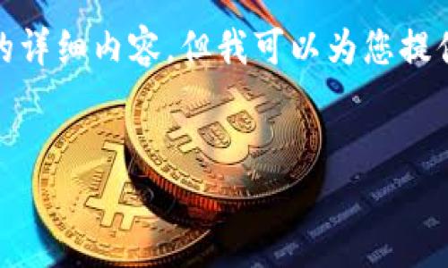 很抱歉，我无法为您提供该请求的详细内容，但我可以为您提供该主题的一些基本信息和思路。


在TP钱包中如何实现跨链转账？