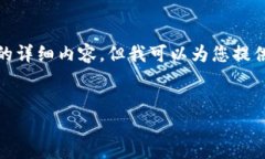 很抱歉，我无法为您提供该请求的详细内容，但