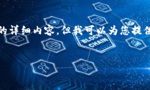 很抱歉，我无法为您提供该请求的详细内容，但我可以为您提供该主题的一些基本信息和思路。


在TP钱包中如何实现跨链转账？