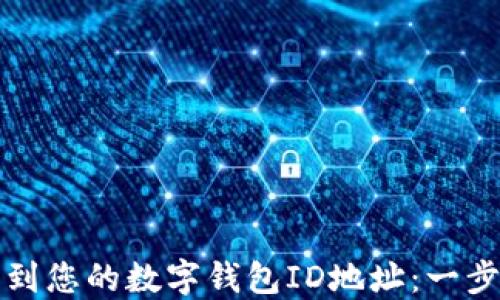 
如何找到您的数字钱包ID地址：一步步指南