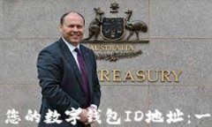 如何找到您的数字钱包ID地址：一步步指南