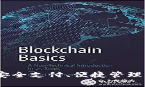 数字钱包的红利：安全支付、便捷管理与金融服务的未来