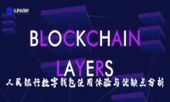 人民银行数字钱包使用体验与优缺点分析