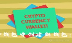 如何在TP钱包中创建新钱包：详尽指南