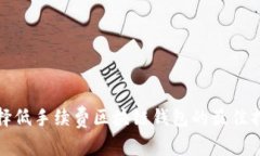 选择低手续费区块链钱包的最佳指南