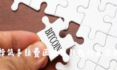 选择低手续费区块链钱包的最佳指南